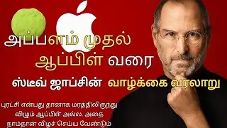 ஸ்டீவ் ஜாப்ஸ் &ndash; தோல்வியில் இருந்து வெற்றிக்கு சென்ற அறிவாளி | reading of history | roh