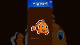 जादुई मछली | MAGICAL FISH  #cartoon #story #jaduikahaniya #fish #shorts #viral