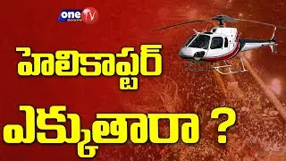 మేడారానికి హెలికాప్టర్ లో వెళ్లొచ్చు.!! | Helicopter Services to Medaram Jathara | One TV Telangana