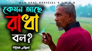 কেমন আছে রাধা বল | Keno Ele Na | Mak Apal | Lofi Official Video