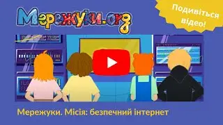 Мережуки. Місія: безпечний інтернет - фільм