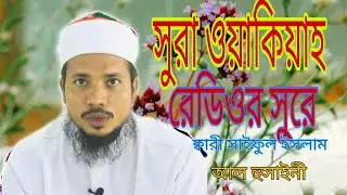 সূরা ওয়াকিয়াহ  Surah Waqiah এর আবেগময় তিলাওয়াত হাফেজ ক্বারী সাইফুল ইসলাম আল হোসাইনী 01724-470303
