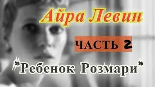 Айра Левин 