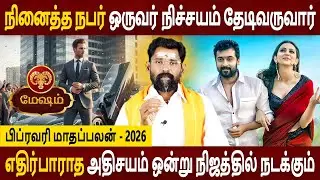 Mesham Rasi | மேஷம் ராசி | February Month palan | பிப்ரவரி மாதப்பலன் - 2026 | Amman Jothidam