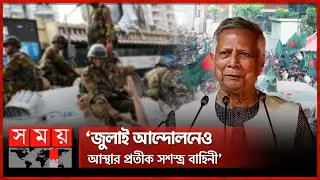 মুক্তিযুদ্ধে সশস্ত্র বাহিনীর অবদান ইতিহাসে স্বর্ণাক্ষরে লেখা থাকবে | Dr. Yunus | Senakunja | Army