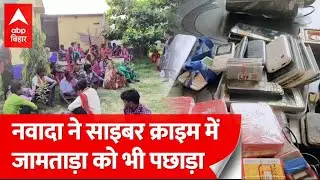 Nawada: Cyber Crime से रोज लाखों करोड़ों का चूना लगा रहे ठग, ऐसे देते हैं झांसा
