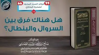 هل هناك فرق بين السروال والبنطال؟ | الشيخ صالح العصيمي