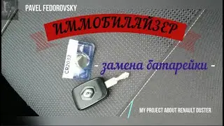 Иммобилайзер-замена батарейки в Рено Дастер