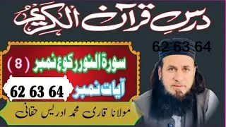 DarsQuran#Surah an Noor ayat no 62-63-64#IslamicStudies##Tafsir#QuranicReflections#IslamicEducation#