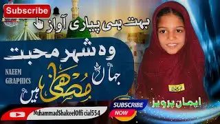 Wo Shehre Muhabbat | Heart Touching Naat by Little Girl | New Naat 2025