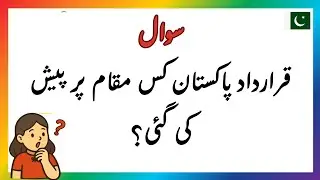 History of Pakistan Questions and Answers | General Knowledge Question Answer in Urdu about Pakistan