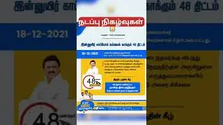 #TNMediahub #CMMKStalin #DyCMUdhay #TNGovt #PeoplesGovt #TNGovtSchemes #CMOTamilnadu #peoplecm #Tami