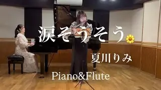 【涙そうそう】夏川りみ　Piano&Flute