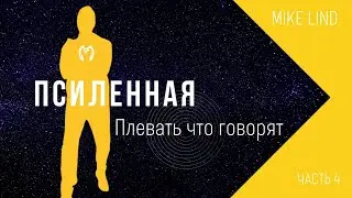 MIKE LIND - Плевать что говорят (Часть 4 Псиленная)