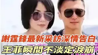 謝霆鋒最新採訪深情告白：我還愛她!聽到那個名字！王菲瞬間不淡定淚崩！#劉德華#張柏芝#王菲#謝霆鋒#瓊瑤#平鑫濤#平雲#陳中維#何琇瓊#林心如#娛樂大玩家