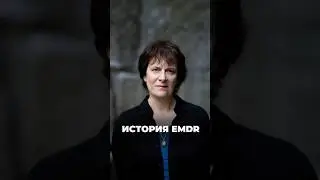 История EMDR/ДПДГ (десенсибилизация и переработка движением глаз)