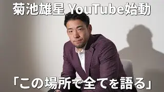 菊池雄星 個人チャンネル始めます。「この場所で全てを語る」