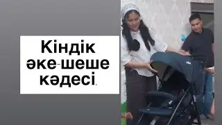 Кіндік папа-мамасының кәдесі.