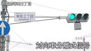 【朝霞市幸町2丁目】対向車分離式信号 @幸町2丁目(旧朝霞警察署前)