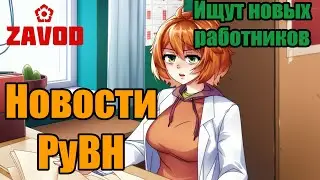 ZAVOD и поиск сотрудников, скорый выход Хризантемы | Новости РуВН №20