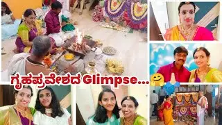 ಗೃಹಪ್ರವೇಶದ Glimpse... ☺️🤗#middleclassfamilyvlogs #housewarming 