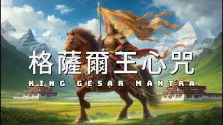 格薩爾王心咒 一小時 招財增勢, 驅魔除障, 健康長壽, 增長福慧 King Gesar Mantra Relaxing Music