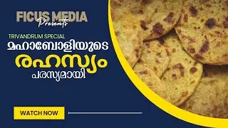 Trivandrum Special || സംഗതി പൊളിക്കും ട്ടാ.. || MAHA BOLI ||  Ficus Media || www.ficusmedia.in ||