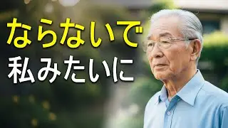 【80歳の告白】同じ後悔を、あなたにはしてほしくない（手遅れになる前に）