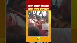 Motihari में दुनिया के सबसे बड़े शिवलिंग की पूजा शुरू, Sayan Kunal-Shambhavi बने यजमान