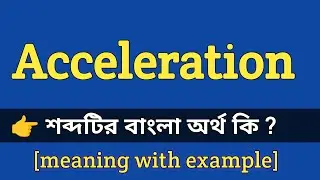 Acceleration Meaning in Bengali With Example || Acceleration শব্দটির বাংলা অর্থ কি হবে ?