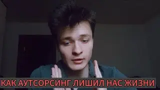 АУТСОРСИНГ И ПРЕКАРИАТ.