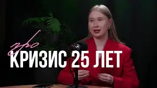 КРИЗИС 20&ndash;30 ЛЕТ: что с тобой происходит и как помочь себе