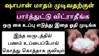 ஷாபான் பிறை 1 உப்பில் செய்யும் அமல்
