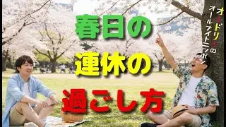 春日の連休の過ごし方