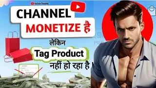 Channel Monetize होने के बाद भी Product Tag क्यों नहीं हो रहे ? Youtube Shopping Criteria ✅ 2025?