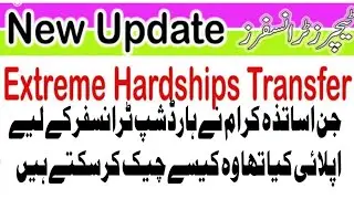 Hardship transfer update | How to check online | wedlock,  medical Transfer | sis punjab block seat