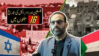 Palestine-Israel History in Sixteen Minutes