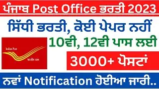 Punjab Post Office Bharti,Punjab Recruitment 2023,a career point, indiafreejob alert,sivia job point