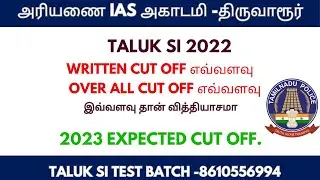 TNUSRB OVER ALL CUT OFF -2022, TNUSRB TALUK SI -2023 EXPECTED CUT OFF... EASY ஆக பாஸ் பண்ணலாம்