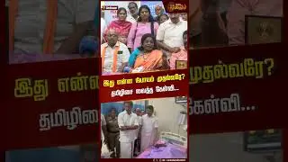 இது என்ன நியாயம் முதல்வரே? தமிழிசை வைத்த கேள்வி| Thamilisai | Karur Stampede | TVK Vijay | CM Stalin