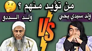 مافيه حد في موريتاني يقول الحق غير ولد سيدي يحي أطال الله في عمره🤲🇲🇷
