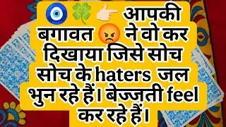 🧿🍀👉🏻 आपकी बगावत 😡 ने वो कर दिखाया जिसे सोच सोच के haters  जल भुन रहे हैं। बेज्जती feel कर रहे हैं।