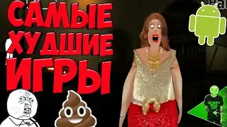 САМЫЕ ХУДШИЕ АНДРОИД ИГРЫ В ИСТОРИИ ЧЕЛОВЕЧЕСТВА!