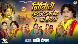 #Video #Nimiye Tar Maiya ke Ba Derwa | #Shashi Ranjan|#DeviGeet 2025 #Shashi Ranjan bhakti song 2025