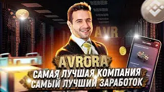 Avrora самая лучшая компания Заработок 26% в месяц Обзор компании Большая возможность заработать