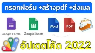 กรอกฟอร์มลงทะเบียน สร้างpdf ส่งเมล อัปเดตโค้ด 2022