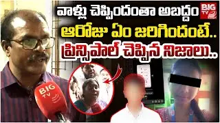 Nellore 10th Class Student News| Principal Reveals Shocking Facts | ఆరోజు ఏం జరిగిందంటే..