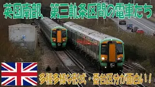 【第三軌条の電車たち】ロンドン南部の近郊列車を観察する（2025年撮影）