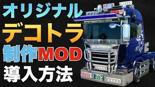 『スカニアR』オリジナルデコトラを作れるMOD導入方法！【ETS2大型トラックシミュレーター】