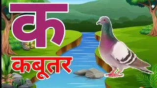 क से कबूतर, ख से खरगोश, अ से अनार, आ से आम #hindivarnmala #hindiforkids #balgeet #kidssong #abcd 